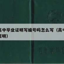 开具高中毕业证明写编号吗怎么写（高中学校毕业证明）