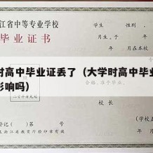 大学时高中毕业证丢了（大学时高中毕业证丢了有影响吗）