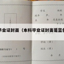 本科毕业证封面（本科毕业证封面是蓝色还是红色）