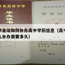 高中毕业证如何补办高中学历信息（高中毕业证怎么补办需要多久）