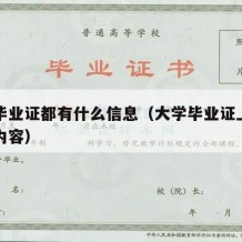 大学毕业证都有什么信息（大学毕业证上都有哪些内容）