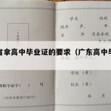 广东省拿高中毕业证的要求（广东高中毕业证条件）