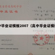 高中毕业证模板2007（高中毕业证模板下载）