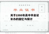 关于1980年高中毕业证补办的回忆与探讨