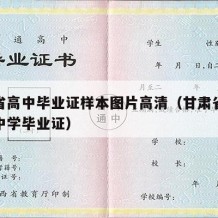 甘肃省高中毕业证样本图片高清（甘肃省普通高级中学毕业证）