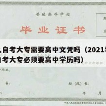 成人自考大专需要高中文凭吗（2021年成人自考大专必须要高中学历吗）