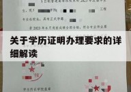 关于学历证明办理要求的详细解读