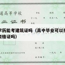 高中学历能考建筑证吗（高中毕业可以报考建筑师资格证吗）