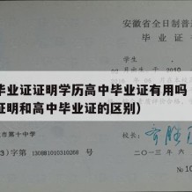 高中毕业证证明学历高中毕业证有用吗（高中毕业证明和高中毕业证的区别）