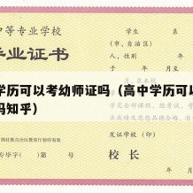 高中学历可以考幼师证吗（高中学历可以考幼师证吗知乎）