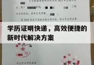 学历证明快递，高效便捷的新时代解决方案