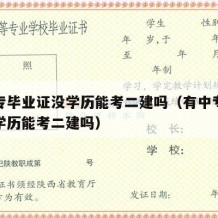 有中专毕业证没学历能考二建吗（有中专毕业证没学历能考二建吗）