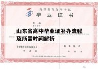 山东省高中毕业证补办流程及所需时间解析