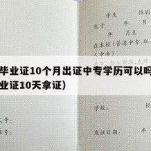 中专毕业证10个月出证中专学历可以吗（中专毕业证10天拿证）