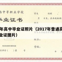 17年高中毕业证照片（2017年普通高中毕业证图片）