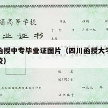 四川函授中专毕业证图片（四川函授大学是什么学校）