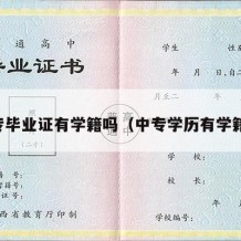 中专毕业证有学籍吗（中专学历有学籍吗）