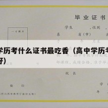 高中学历考什么证书最吃香（高中学历考什么证最好）