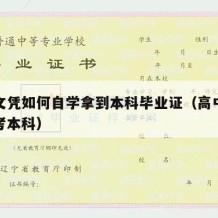 高中文凭如何自学拿到本科毕业证（高中文凭怎么考本科）