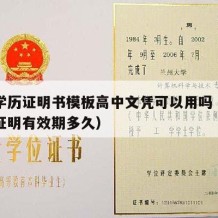 高中学历证明书模板高中文凭可以用吗（高中学历证明有效期多久）