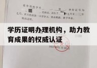 学历证明办理机构，助力教育成果的权威认证