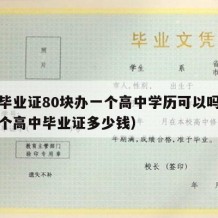 高中毕业证80块办一个高中学历可以吗（我想弄个高中毕业证多少钱）