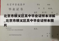 北京市顺义区高中毕业证样本详解_北京市顺义区高中毕业证样本图片