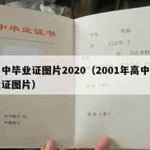 高中毕业证图片2020（2001年高中毕业证图片）