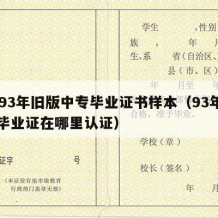 1993年旧版中专毕业证书样本（93年中专毕业证在哪里认证）