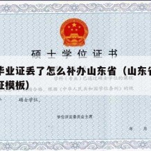 高中毕业证丢了怎么补办山东省（山东省高中毕业证模板）