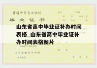 山东省高中毕业证补办时间表格_山东省高中毕业证补办时间表格图片