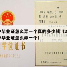 高中毕业证怎么弄一个真的多少钱（2021高中毕业证怎么弄一个）