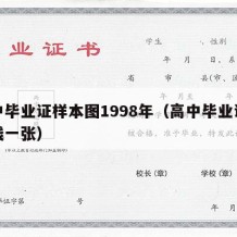 高中毕业证样本图1998年（高中毕业证多少钱一张）