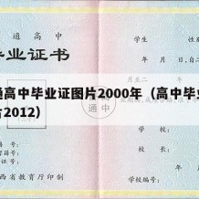 普通高中毕业证图片2000年（高中毕业证图片2012）