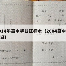 2014年高中毕业证样本（2004高中毕业证）