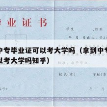 拿到中专毕业证可以考大学吗（拿到中专毕业证可以考大学吗知乎）