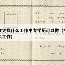 中专文凭找什么工作中专学历可以做（中专能找什么工作）