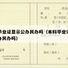 本科毕业证显示公办民办吗（本科毕业证上会写公办民办吗）