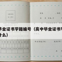 高中毕业证书学籍编号（高中毕业证书学籍编号是什么）