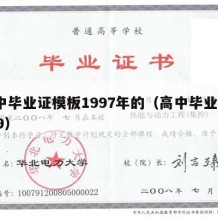 高中毕业证模板1997年的（高中毕业证1999）