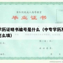 中专学历证明书编号是什么（中专学历及证书编号怎么填）