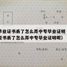 中专毕业证书丢了怎么弄中专毕业证明（中专毕业证书丢了怎么弄中专毕业证明呢）