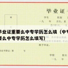 中专毕业证重要么中专学历怎么填（中专毕业证重要么中专学历怎么填写）