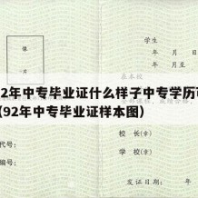 1992年中专毕业证什么样子中专学历可以用（92年中专毕业证样本图）