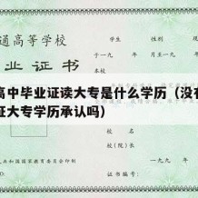 没有高中毕业证读大专是什么学历（没有高中毕业证大专学历承认吗）