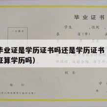 中专毕业证是学历证书吗还是学历证书（中专毕业证算学历吗）