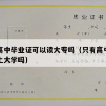 只有高中毕业证可以读大专吗（只有高中毕业才能上大学吗）