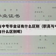 职高与中专毕业证有什么区别（职高与中专毕业证有什么区别呢）