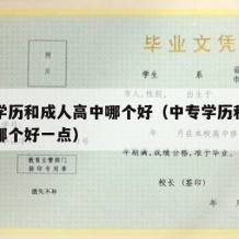 中专学历和成人高中哪个好（中专学历和成人高中哪个好一点）