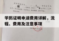 学历证明申请费用详解，流程、费用及注意事项